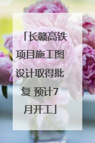 长赣高铁项目施工图设计取得批复 预计7月开工