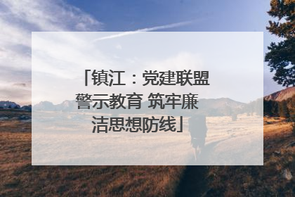 镇江：党建联盟警示教育 筑牢廉洁思想防线