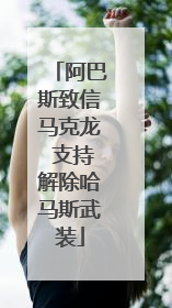 阿巴斯致信马克龙 支持解除哈马斯武装