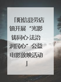 阳信县劳店镇开展“光影铸同心·法治润民心”公益电影放映活动