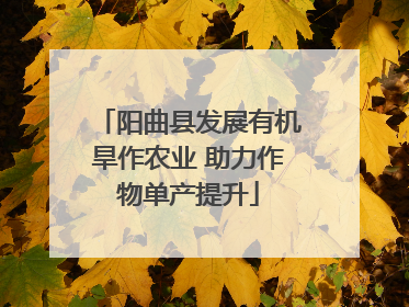 阳曲县发展有机旱作农业 助力作物单产提升