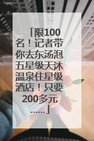 限100名！记者带你去东汤泡五星级天沐温泉住星级酒店！只要200多元……