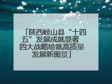 陕西岐山县“十四五”发展成就显著 四大战略绘就高质量发展新图景