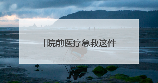 院前医疗急救这件事，为什么要立法