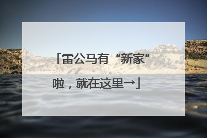 雷公马有“新家”啦，就在这里→
