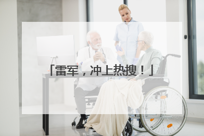 雷军，冲上热搜！