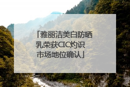 雅丽洁美白防晒乳荣获CIC灼识市场地位确认