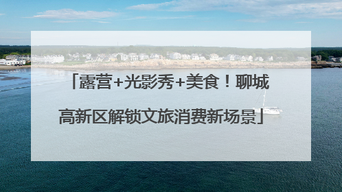 露营+光影秀+美食！聊城高新区解锁文旅消费新场景