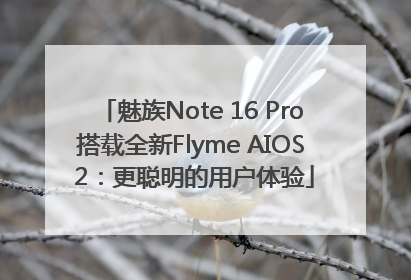 魅族Note 16 Pro搭载全新Flyme AIOS 2：更聪明的用户体验