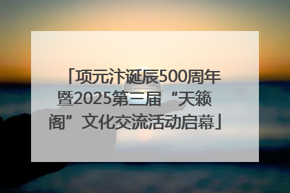 项元汴诞辰500周年暨2025第三届“天籁阁”文化交流活动启幕