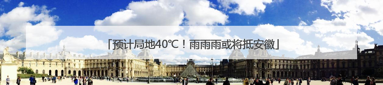 预计局地40℃！雨雨雨或将抵安徽