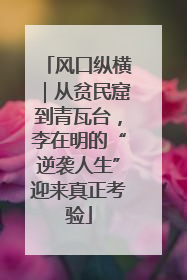 风口纵横｜从贫民窟到青瓦台，李在明的“逆袭人生”迎来真正考验