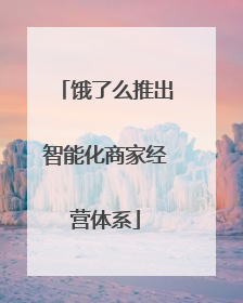 饿了么推出智能化商家经营体系
