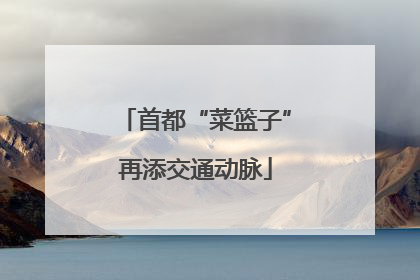 首都“菜篮子”再添交通动脉