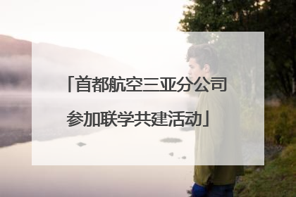 首都航空三亚分公司参加联学共建活动