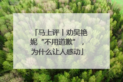 马上评丨劝吴艳妮“不用道歉”，为什么让人感动