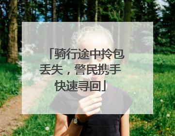 骑行途中拎包丢失，警民携手快速寻回