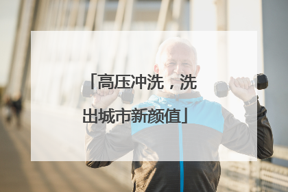 高压冲洗，洗出城市新颜值