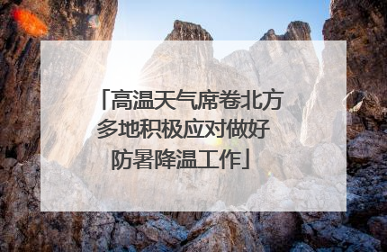 高温天气席卷北方 多地积极应对做好防暑降温工作