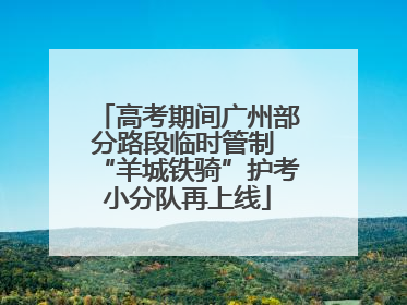 高考期间广州部分路段临时管制 “羊城铁骑”护考小分队再上线