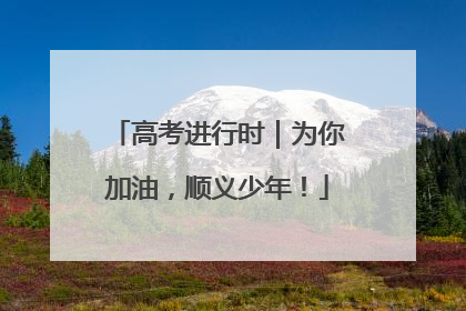 高考进行时｜为你加油，顺义少年！