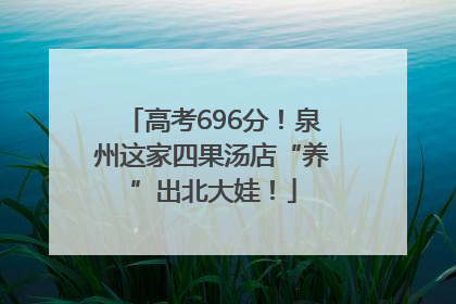 高考696分！泉州这家四果汤店“养”出北大娃！