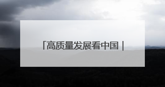 高质量发展看中国｜绿色通道达境外 输送三江“一口鲜”