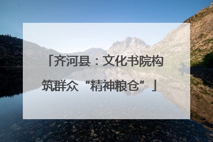 齐河县：文化书院构筑群众“精神粮仓”
