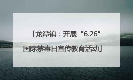 龙潭镇：开展“6.26”国际禁毒日宣传教育活动