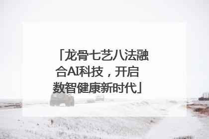 龙骨七艺八法融合AI科技，开启数智健康新时代