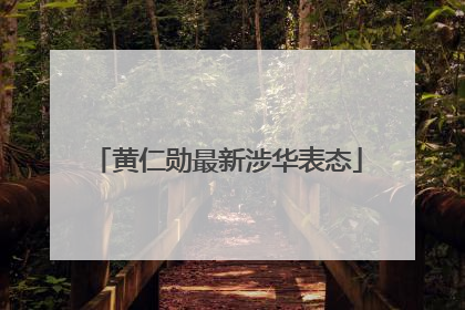 黄仁勋最新涉华表态