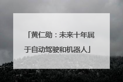 黄仁勋：未来十年属于自动驾驶和机器人