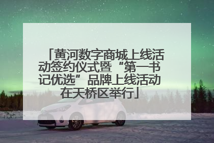 黄河数字商城上线活动签约仪式暨“第一书记优选”品牌上线活动在天桥区举行