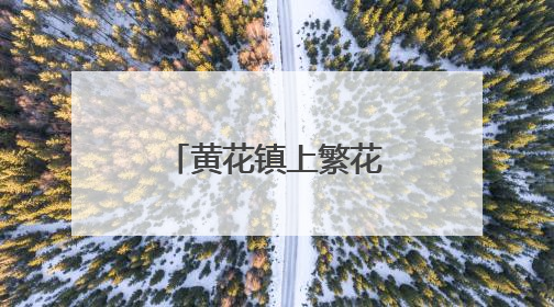 黄花镇上繁花开 仲夏“黄花”等你来