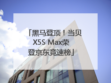 黑马登顶！当贝X5S Max荣登京东竞速榜