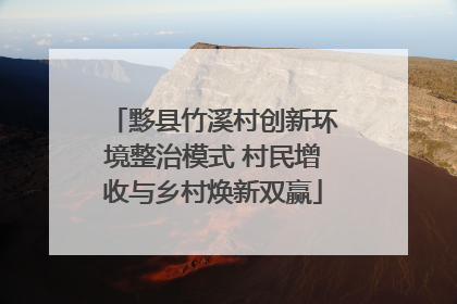 黟县竹溪村创新环境整治模式 村民增收与乡村焕新双赢