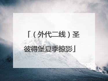 （外代二线）圣彼得堡夏季掠影