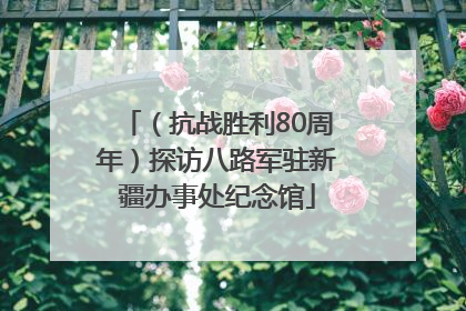 （抗战胜利80周年）探访八路军驻新疆办事处纪念馆