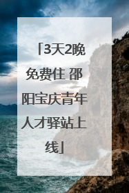 3天2晚免费住 邵阳宝庆青年人才驿站上线