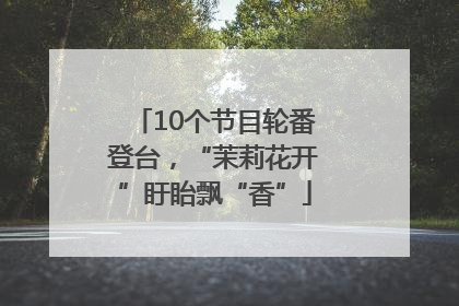 10个节目轮番登台，“茉莉花开”盱眙飘“香”