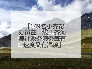 149名小齐帮办员在一线！齐河县让政务服务既有速度又有温度