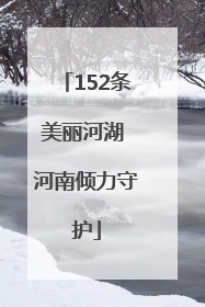 152条美丽河湖 河南倾力守护