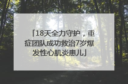 18天全力守护，重症团队成功救治7岁爆发性心肌炎患儿
