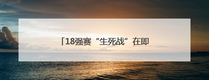 18强赛“生死战”在即，国足25人出征印尼
