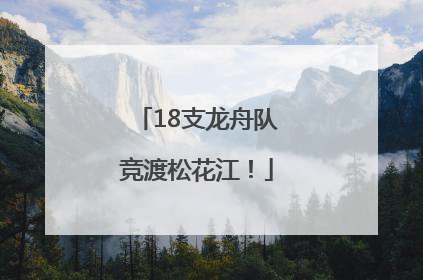 18支龙舟队竞渡松花江！