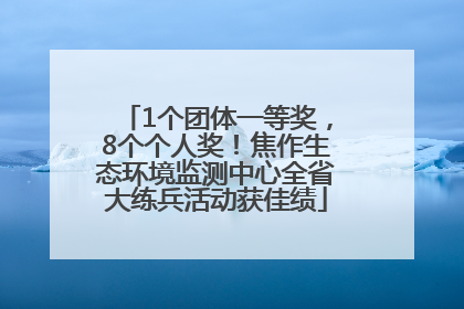 1个团体一等奖，8个个人奖！焦作生态环境监测中心全省大练兵活动获佳绩