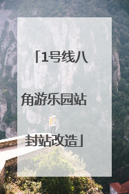1号线八角游乐园站封站改造