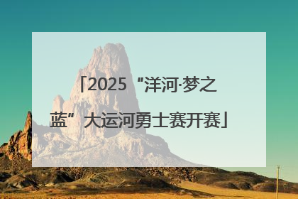 2025“洋河·梦之蓝”大运河勇士赛开赛