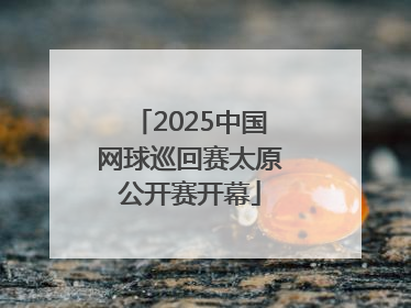 2025中国网球巡回赛太原公开赛开幕