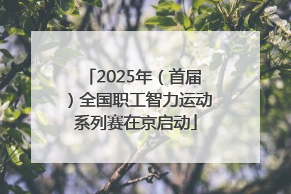 2025年（首届）全国职工智力运动系列赛在京启动